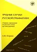 Трудные случаи русской грамматики
